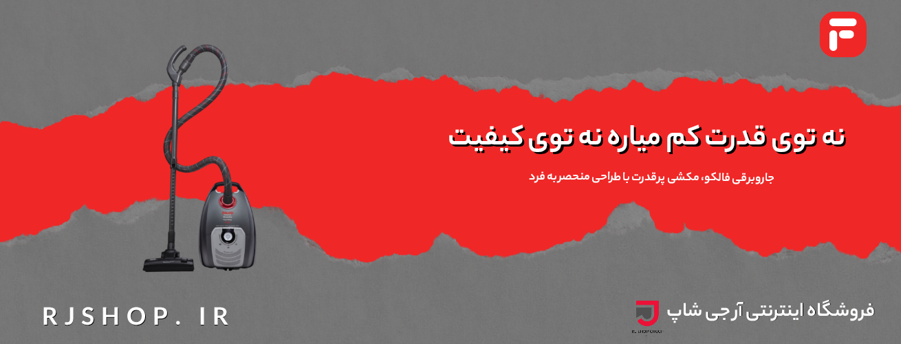 جاروبرقی فالکو S3