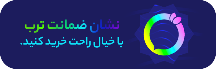 نشان ضمانت ترب؛ با خیال راحت، ارزان بخرید!