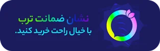 نشان ضمانت ترب؛ با خیال راحت، ارزان بخرید!